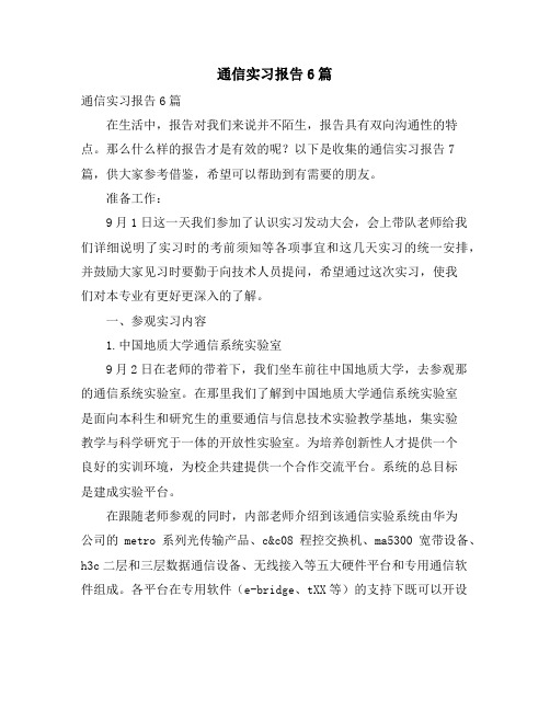 通信实习报告6篇