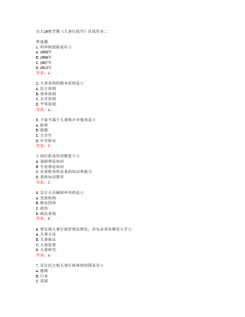 吉大19秋学期《人事行政学》在线作业二答案40346