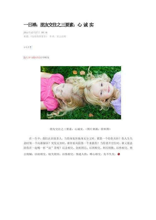 朋友交往之三要素：心 诚 实
