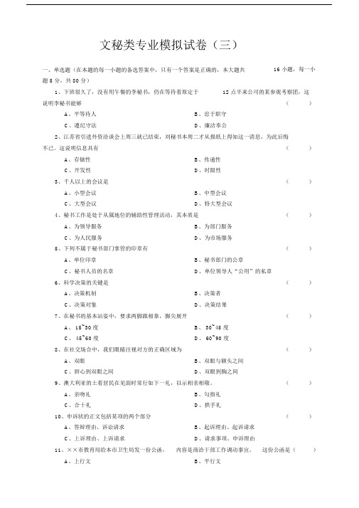 对口生高中高考文秘专业模拟试卷习题.doc