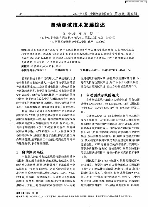 自动测试技术发展综述