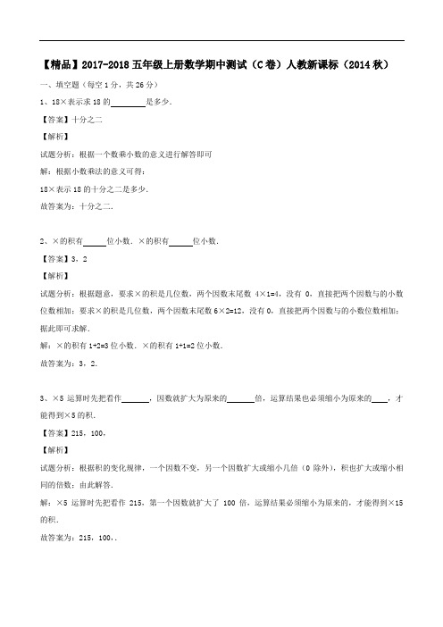【精品】2017-2018五年级上册数学期中测试(C卷)-