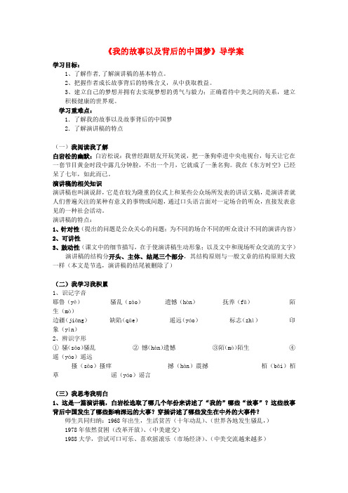 高中语文第一单元我的故事以及背后的中国梦节选导学案