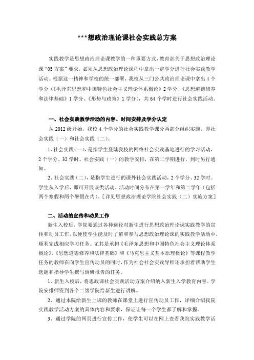 思想政治理论课社会实践总方案【模板】
