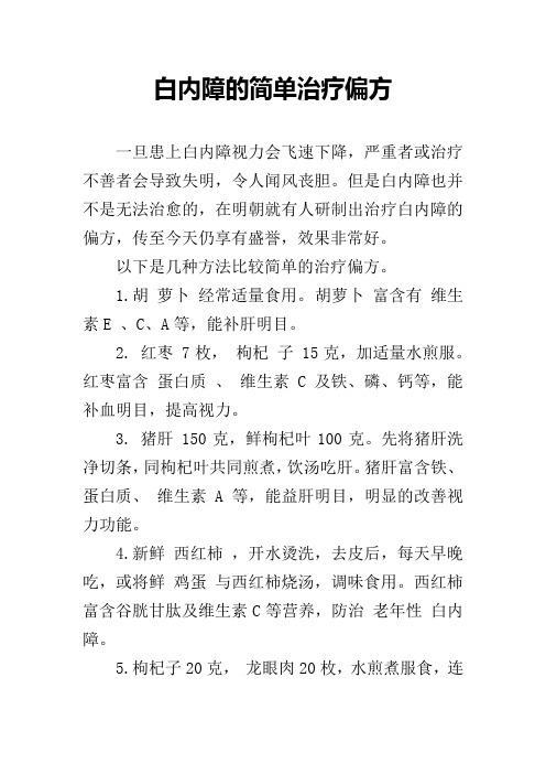 白内障的简单治疗偏方