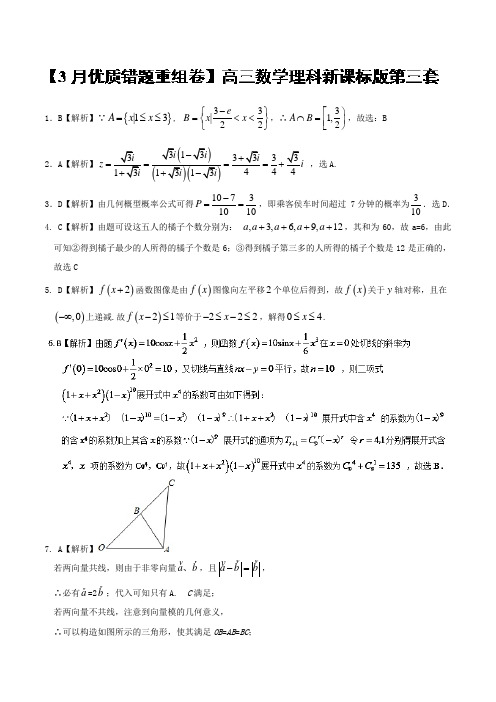 专题3-3 新课标卷第3套优质错题重组卷-2018冲刺高考用