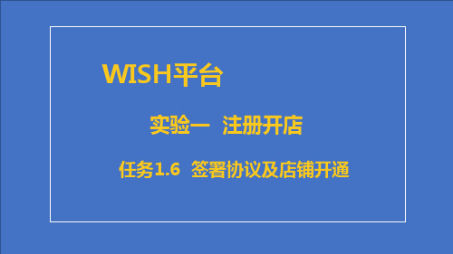 跨境电商综合实训平台Wish平台实验一 注册开店任务1.6签署协议及店铺开通