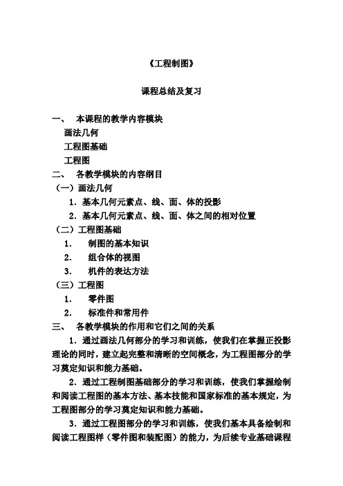 《画法几何与工程制图c》课程总结及复习