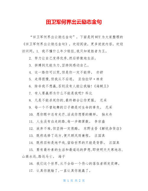 田卫军何界出云励志金句