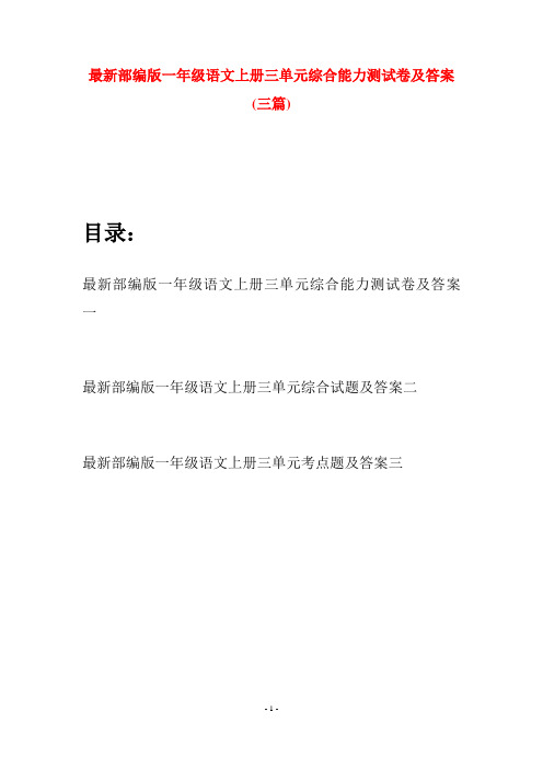 最新部编版一年级语文上册三单元综合能力测试卷及答案(三套)