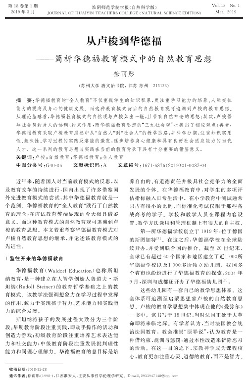 从卢梭到华德福——简析华德福教育模式中的自然教育思想