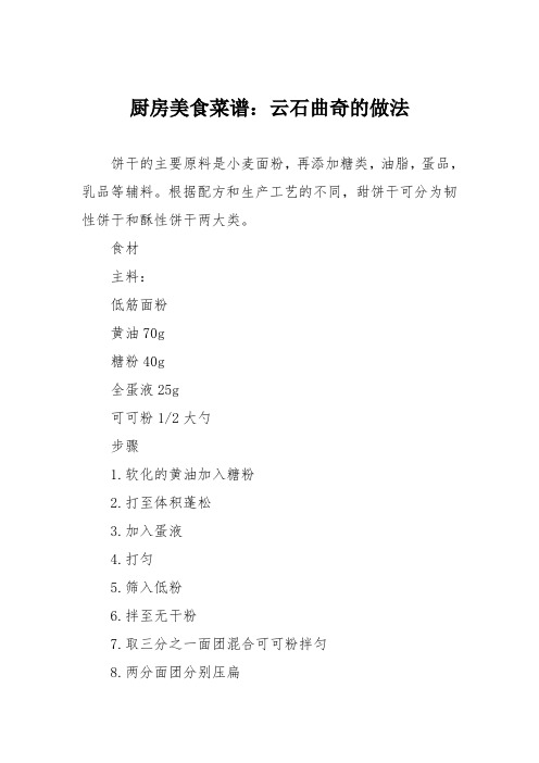 厨房美食菜谱：云石曲奇的做法