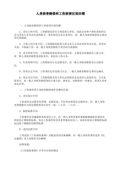 人身损害赔偿和工伤损害区别在哪