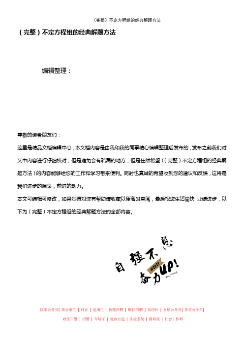 (2021年整理)不定方程组的经典解题方法