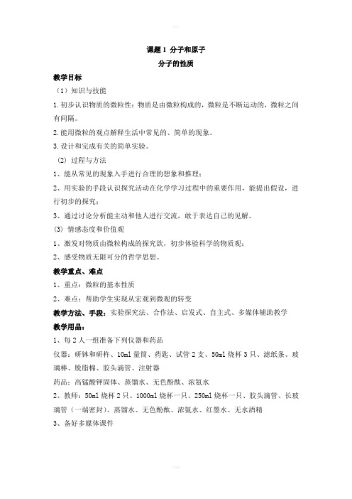 《分子的性质》参考教案