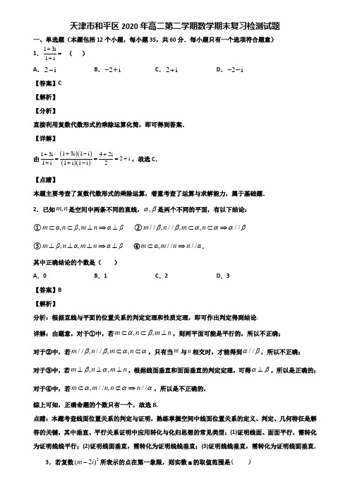 天津市和平区2020年高二第二学期数学期末复习检测试题含解析