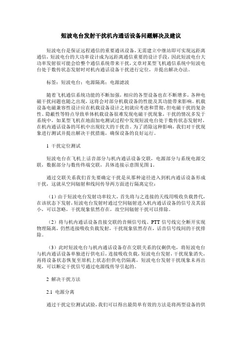 短波电台发射干扰机内通话设备问题解决及建议