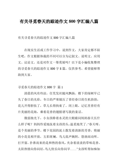 有关寻觅春天的踪迹作文800字汇编八篇