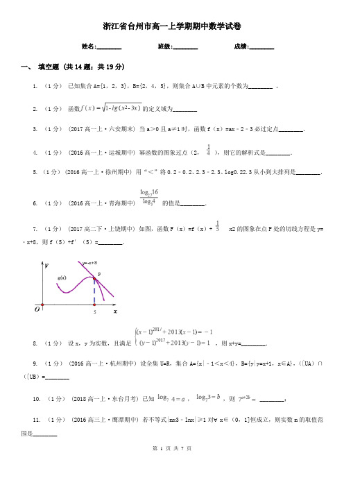浙江省台州市高一上学期期中数学试卷