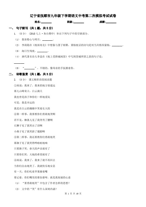 辽宁省抚顺市九年级下学期语文中考第二次模拟考试试卷