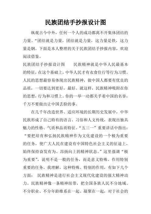 民族团结手抄报设计图