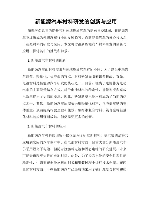 新能源汽车材料研发的创新与应用