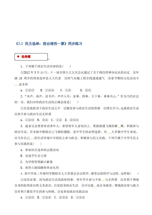 人教版高中政治高一必修二(同步练习)：《2.1_民主选举：投出理性一票》