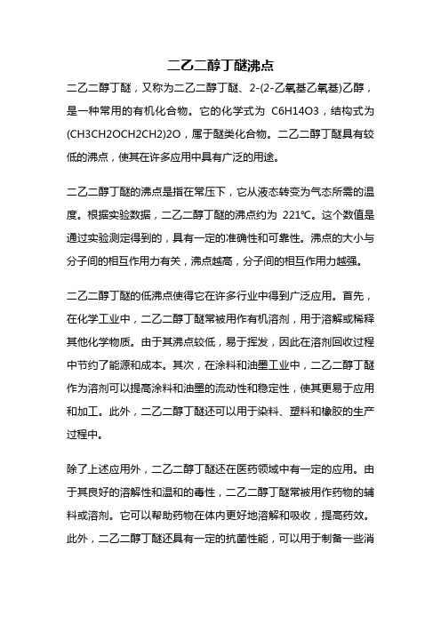 二乙二醇丁醚沸点
