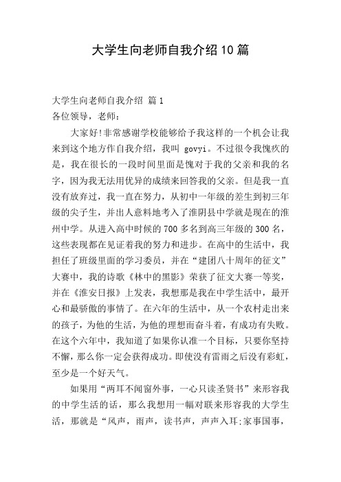 大学生向老师自我介绍10篇