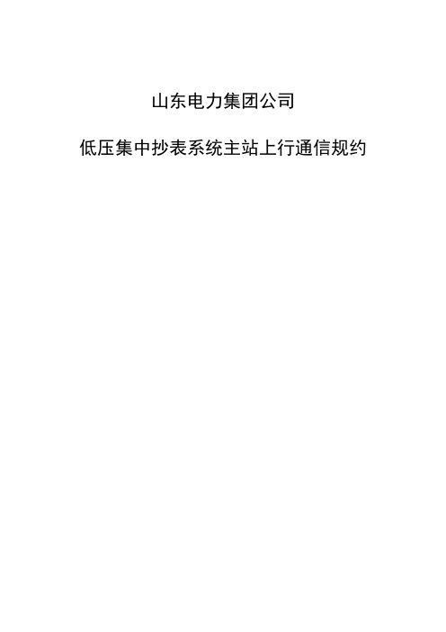 山东电力居民集抄系统通讯规约