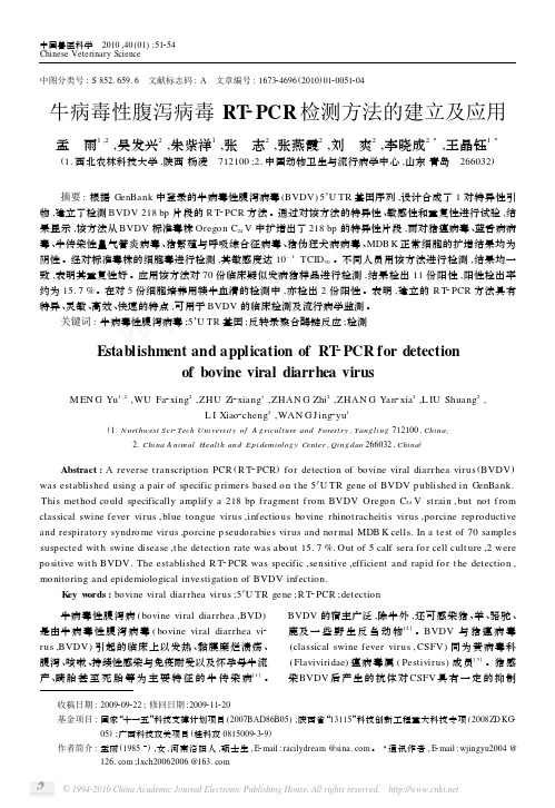 牛病毒性腹泻病毒RT_PCR检测方法的建立及应用