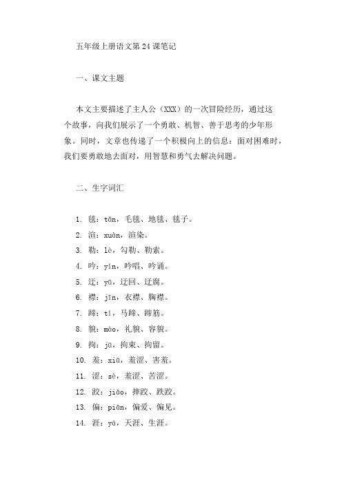 5年级语文上册24超详细笔记