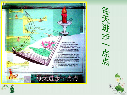 《每天进步一点点》PPT课件鄂教版2