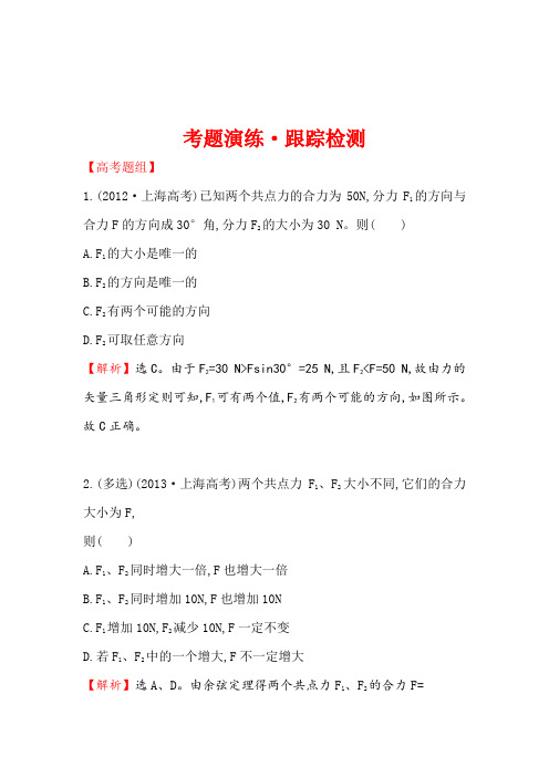 《世纪金榜》2017届高三人教版物理一轮复习可编辑套题考题演练·跟踪检测2.2力的合成与分解Word版含答案