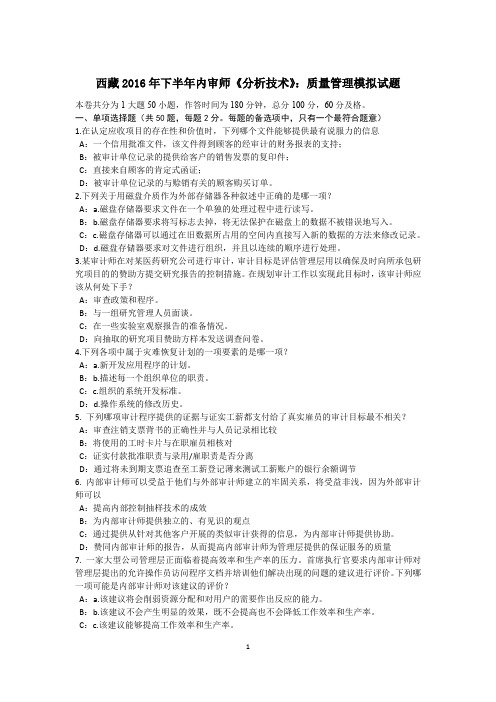西藏2016年下半年内审师《分析技术》：质量管理模拟试题