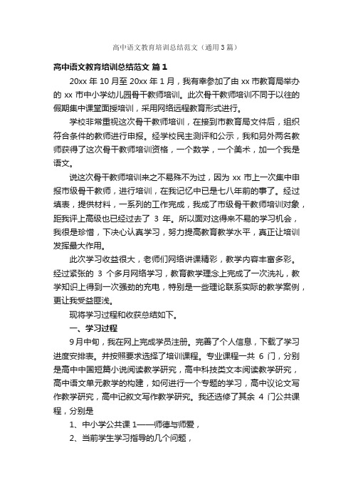 高中语文教育培训总结范文（通用3篇）