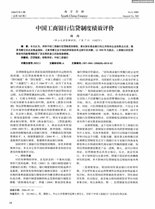 中国工商银行信贷制度绩效评价