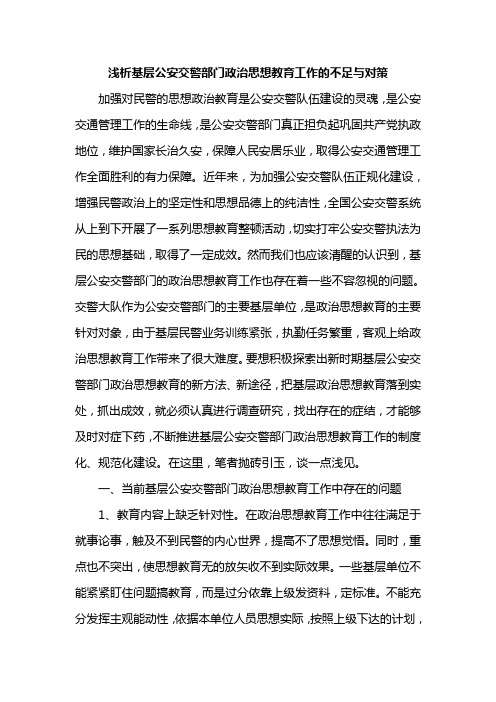 浅析基层公安交警部门政治思想教育工作的不足与对策
