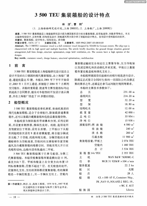3500TEU集装箱船的设计特点