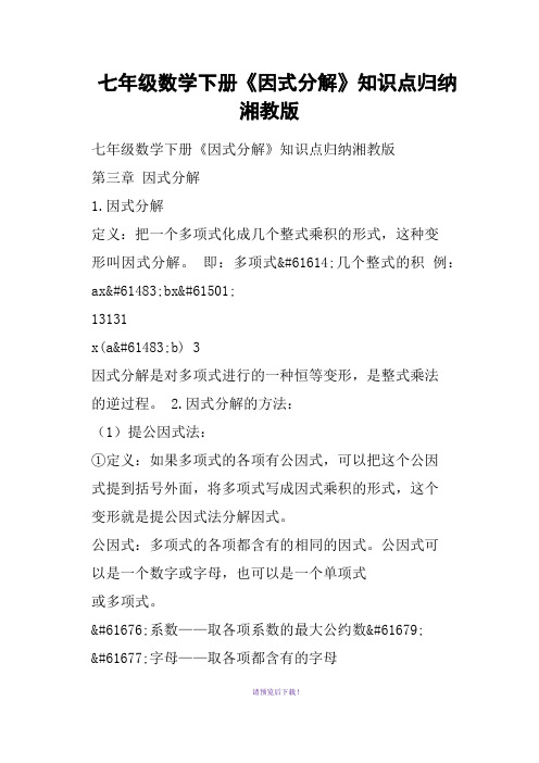 七年级数学下册《因式分解》知识点归纳湘教版