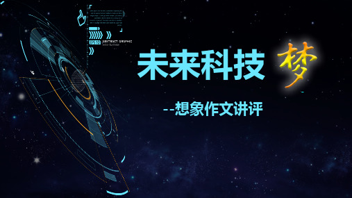 未来的科技——想象作文指导 优秀课件