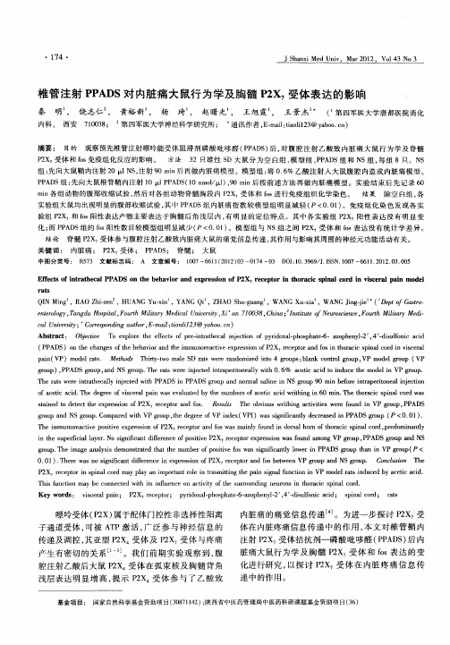 椎管注射PPADS对内脏痛大鼠行为学及胸髓P2X_7受体表达的影响