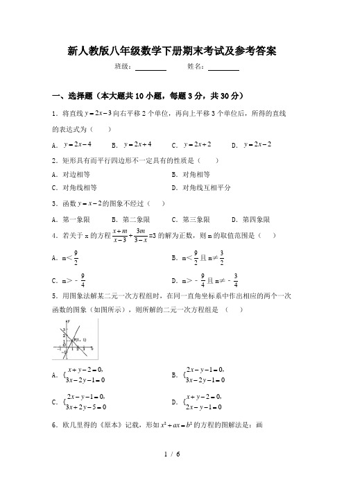 新人教版八年级数学下册期末考试及参考答案