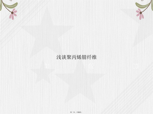 浅谈聚丙烯腈纤维2讲课文档