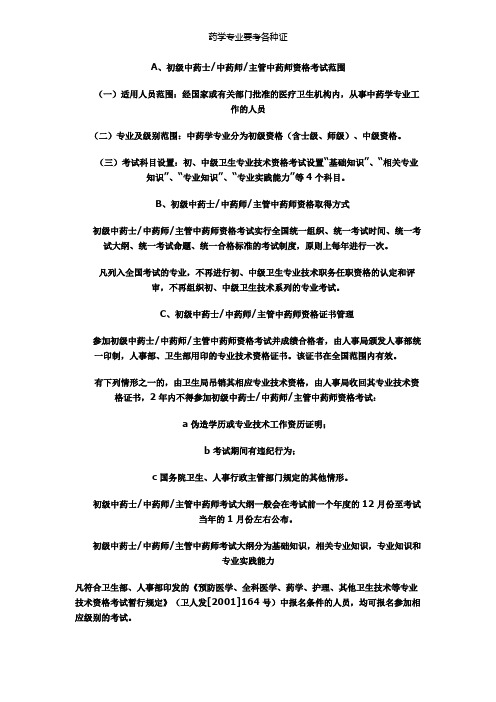 药学专业要考各种证