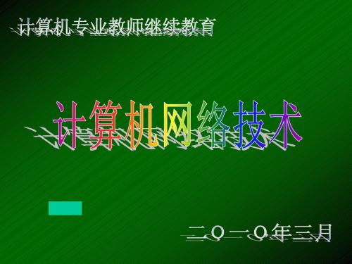 计算机专业教师继续教育--网络技术讲座1