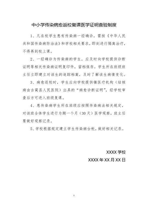 中小学传染病愈返校复课医学证明查验制度模板