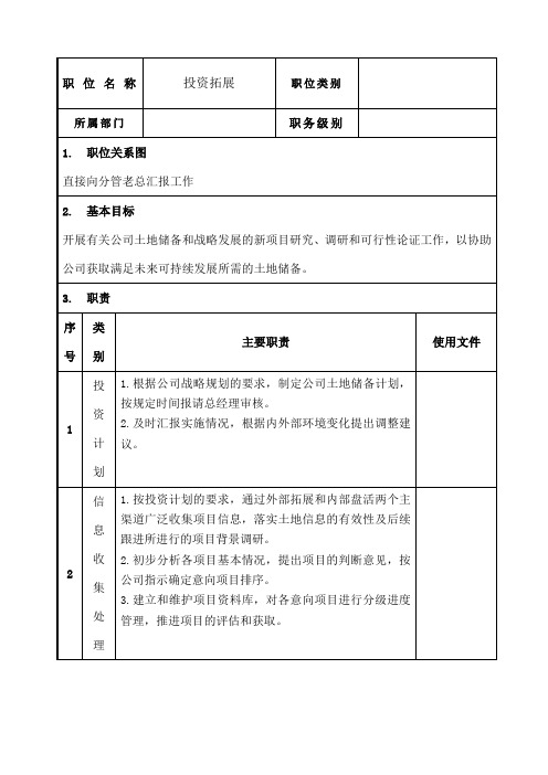 投资拓展岗位说明