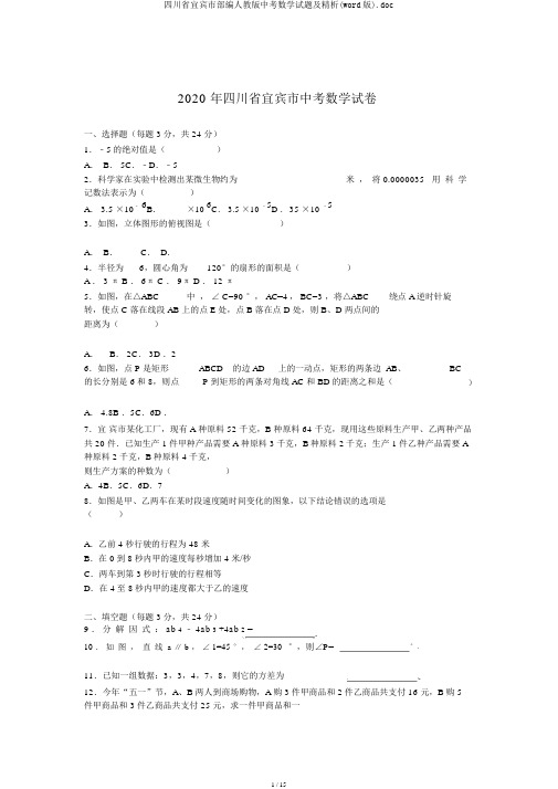 四川省宜宾市部编人教版中考数学试题及精析(word版).doc