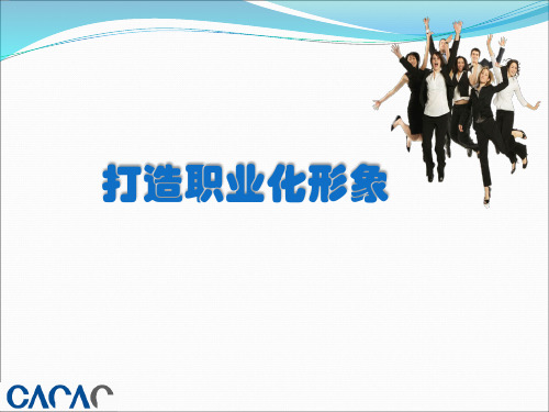 3、打造职业化形象